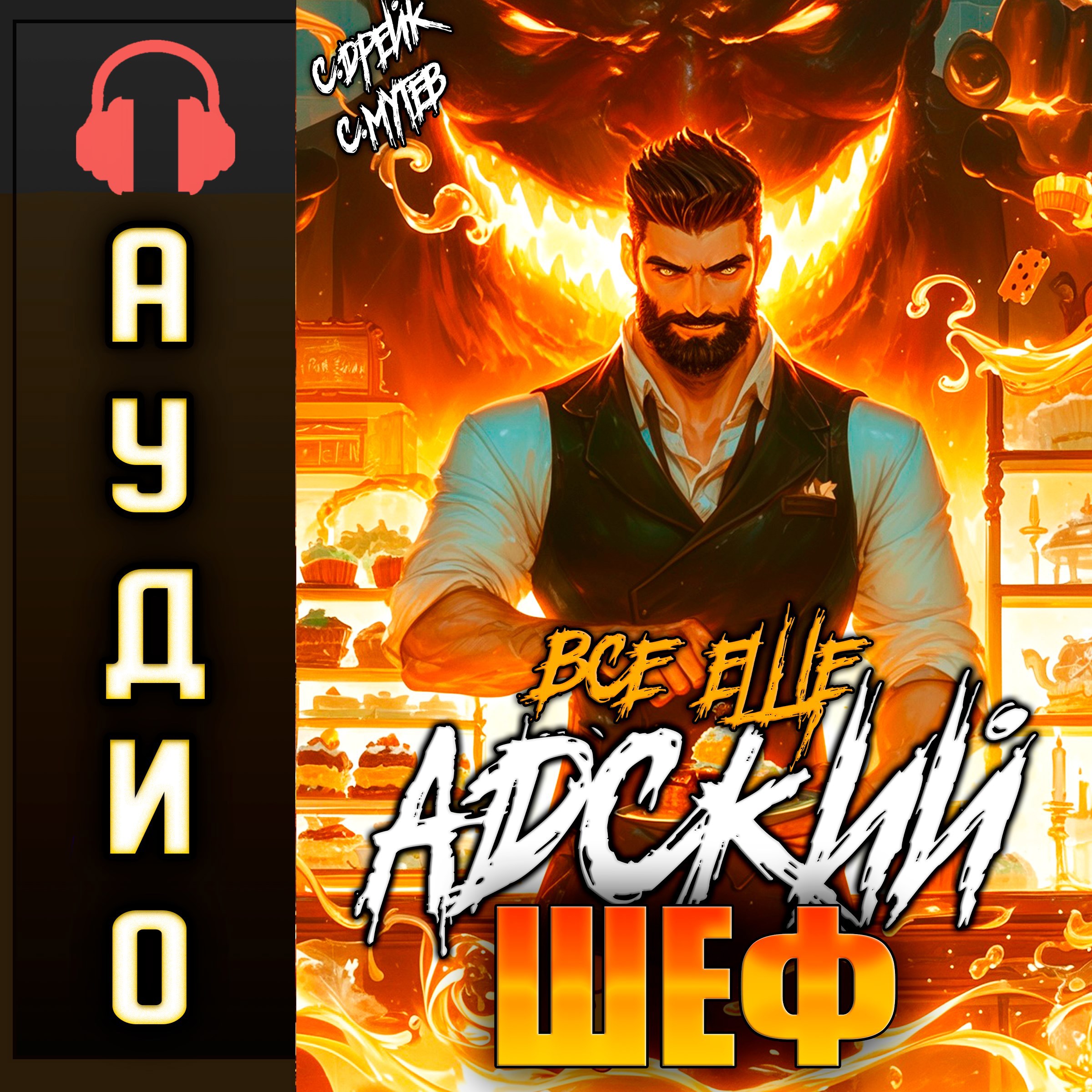 Обложка произведения Все еще Адский шеф. Аудиокнига VI