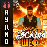 Обложка произведения Все еще Адский шеф. Аудиокнига VI