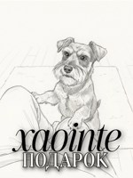 Обложка произведения Подарок