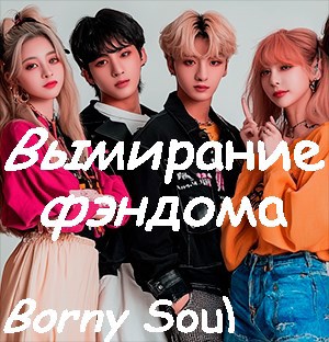 Обложка произведения Вымирание фэндома