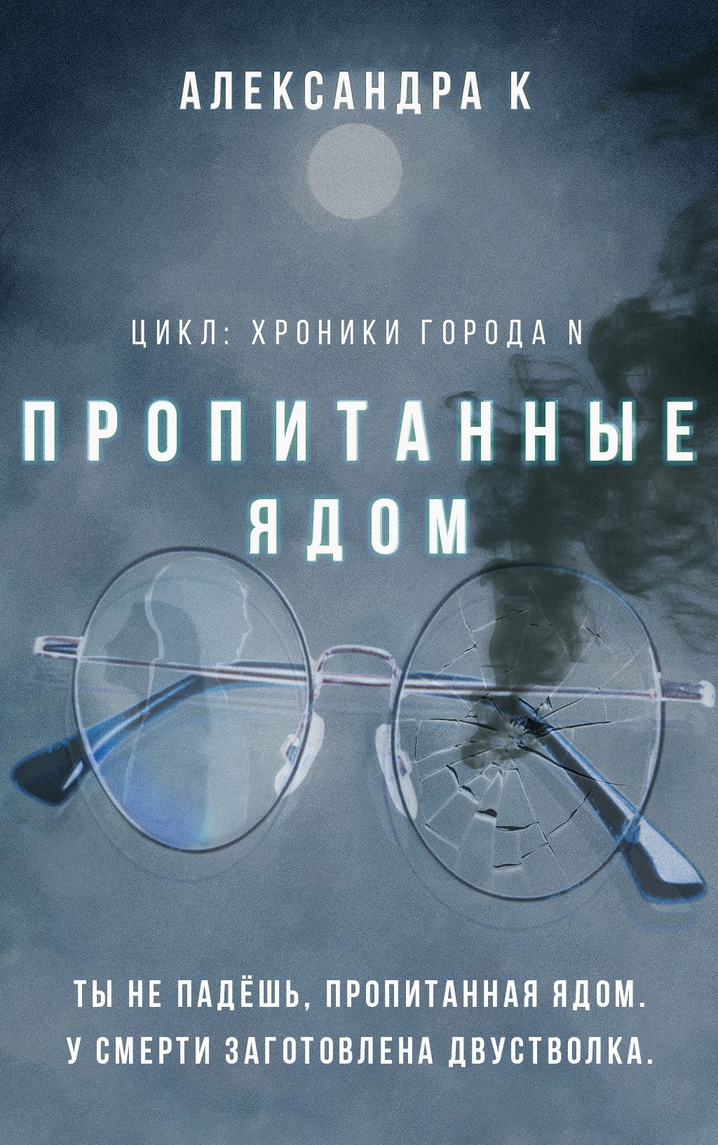 Обложка произведения Пропитанные ядом