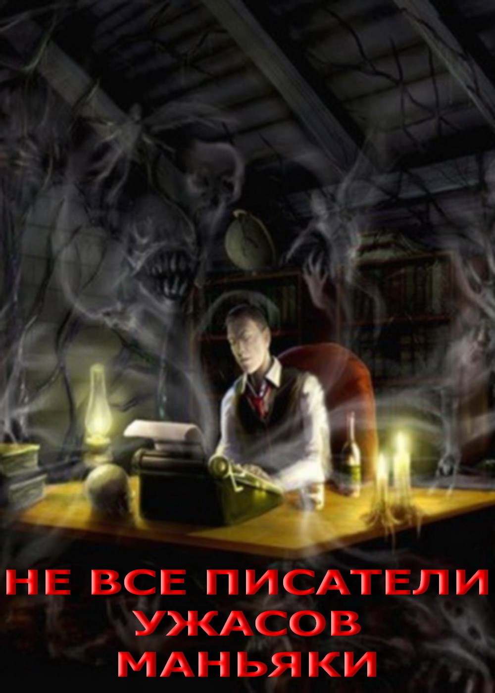 Обложка произведения Не все писатели ужасов маньяки