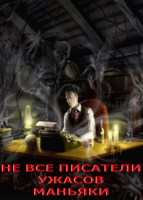 Обложка произведения Не все писатели ужасов маньяки