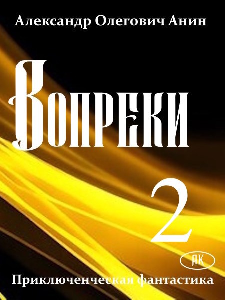 Обложка произведения Вопреки 2.