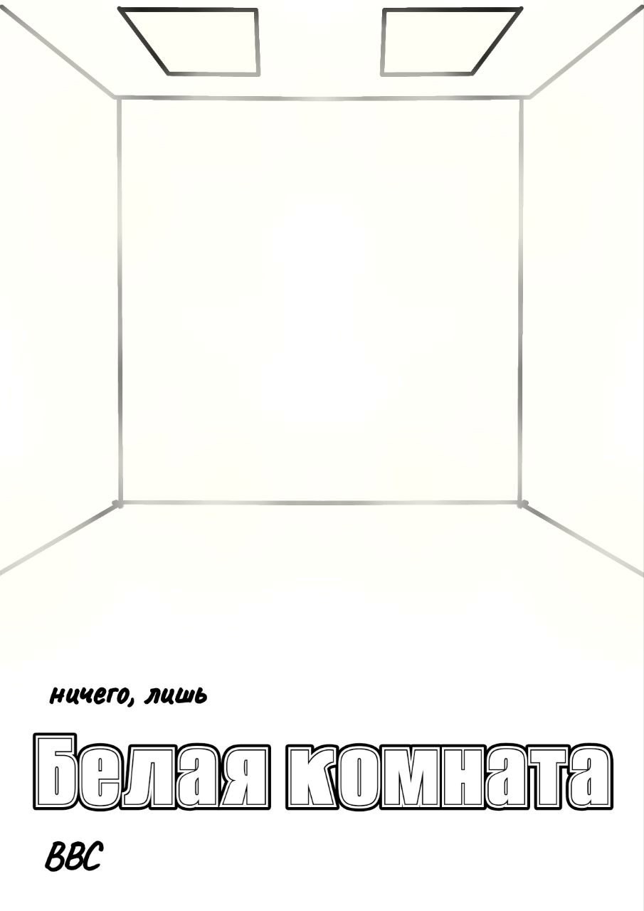 Обложка произведения Белая комната