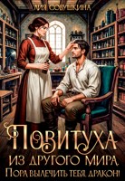 Обложка произведения Повитуха из другого мира. Пора вылечить тебя, дракон!
