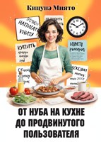 Обложка произведения От нуба на кухне до продвинутого пользователя