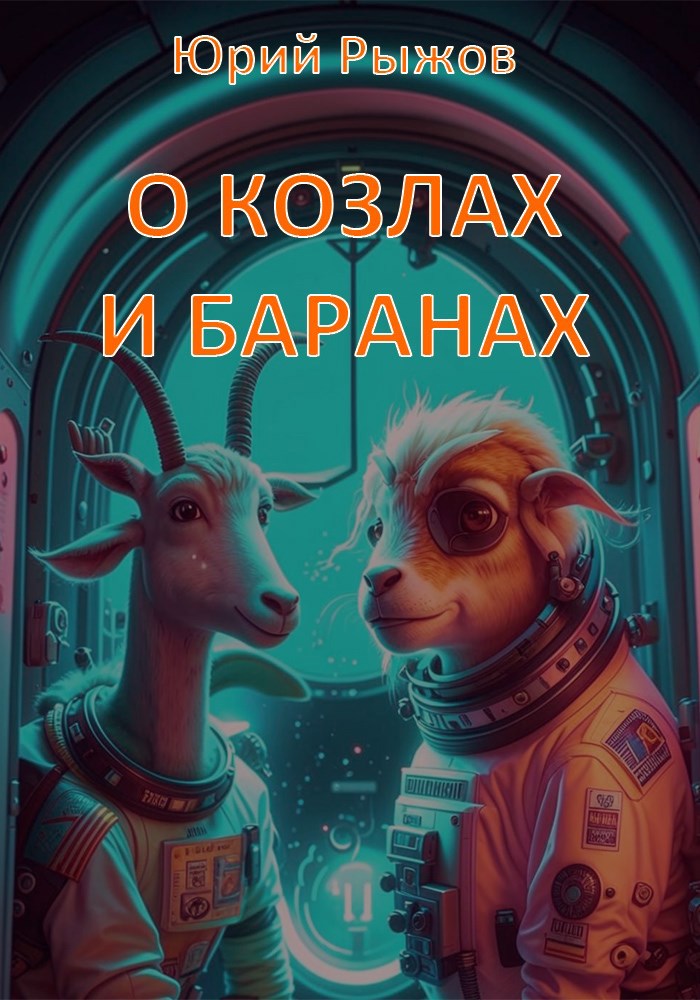 Обложка произведения О козлах и баранах
