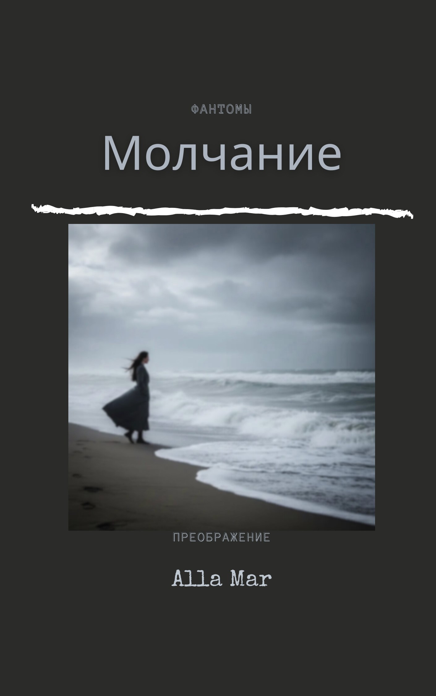 Обложка произведения Молчание