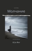 Обложка произведения Молчание