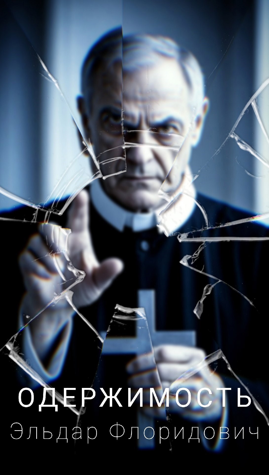 Обложка произведения Одержимость