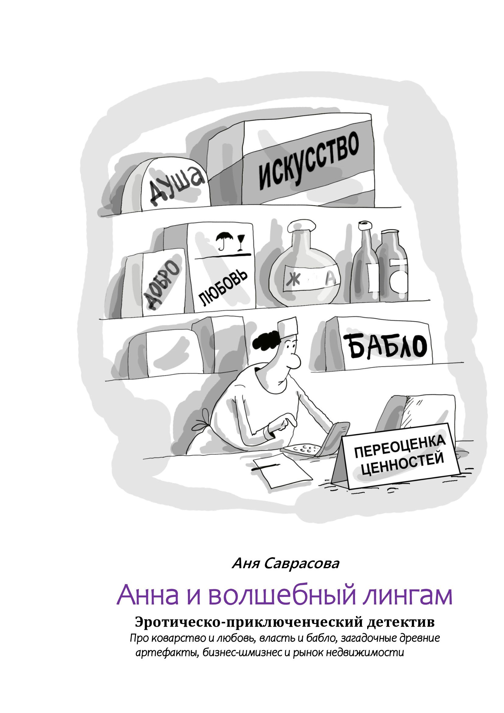 Обложка произведения Анна и волшебный лингам