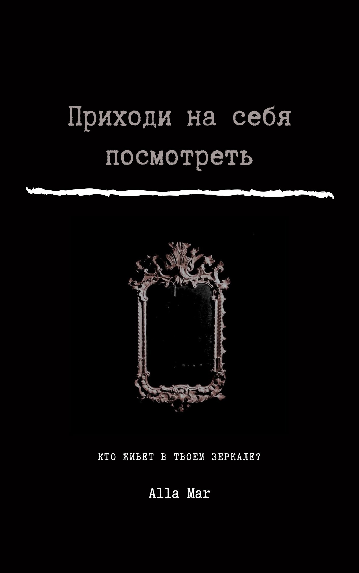 Обложка произведения Приходи на себя посмотреть