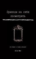 Обложка произведения Приходи на себя посмотреть