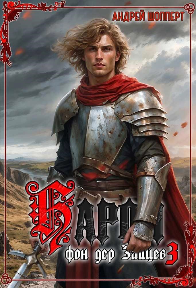 Обложка произведения Барон фон дер Зайцев - 3