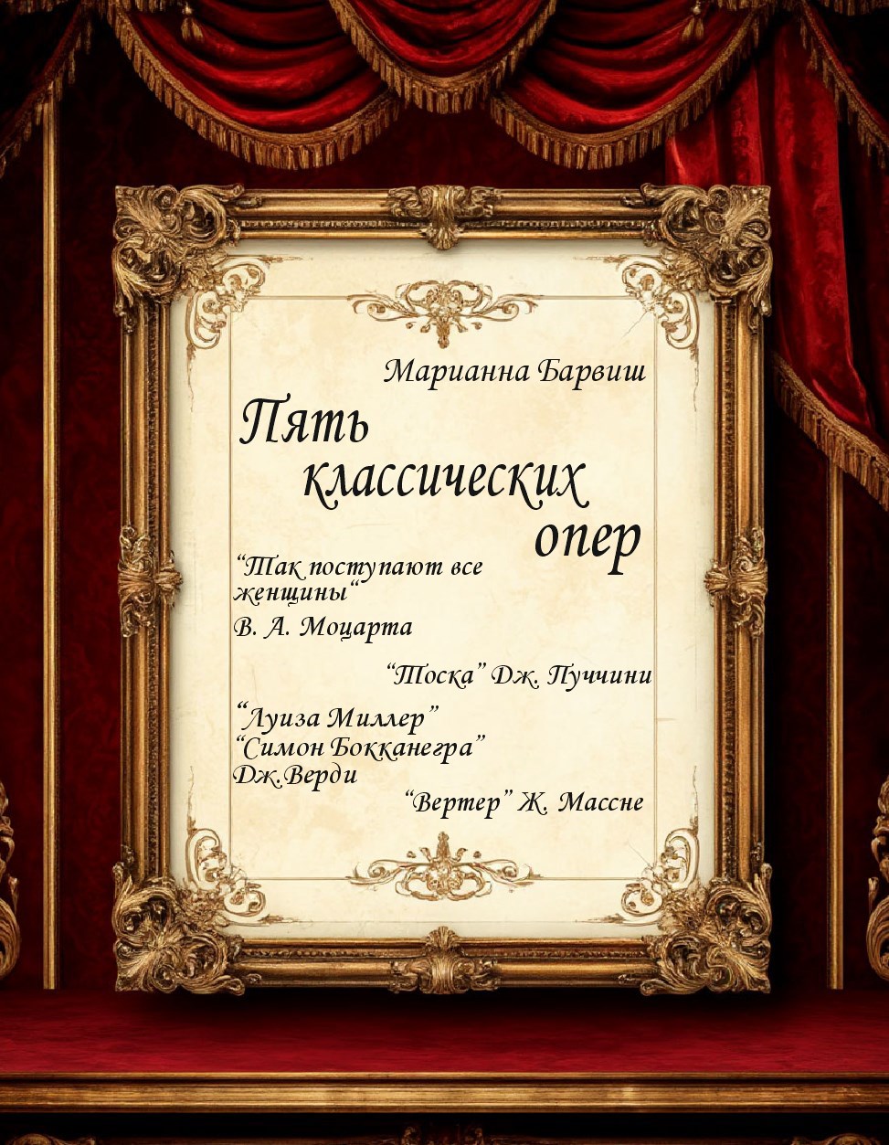 Обложка произведения Пять опер. "Тоска", "Луиза Миллер", "Симон Бокканерга", "Вертер", "Так поступают все женщины"