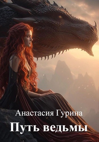 Обложка произведения Путь ведьмы