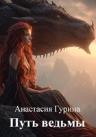 Обложка произведения Путь ведьмы