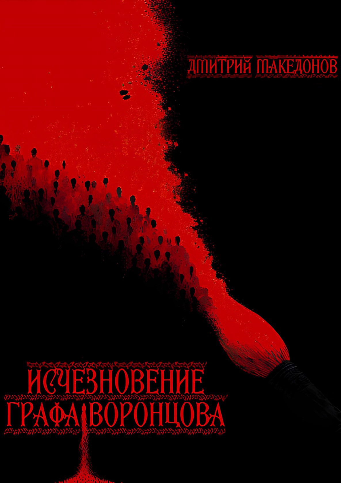 Обложка произведения Исчезновение графа Воронцова