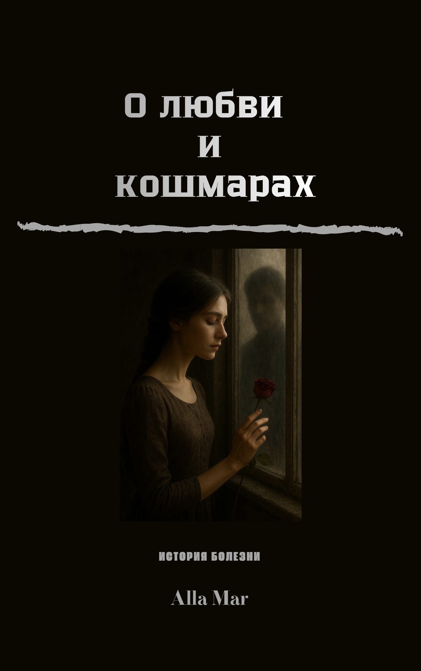 Обложка произведения О любви и кошмарах