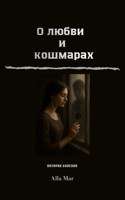 Обложка произведения О любви и кошмарах