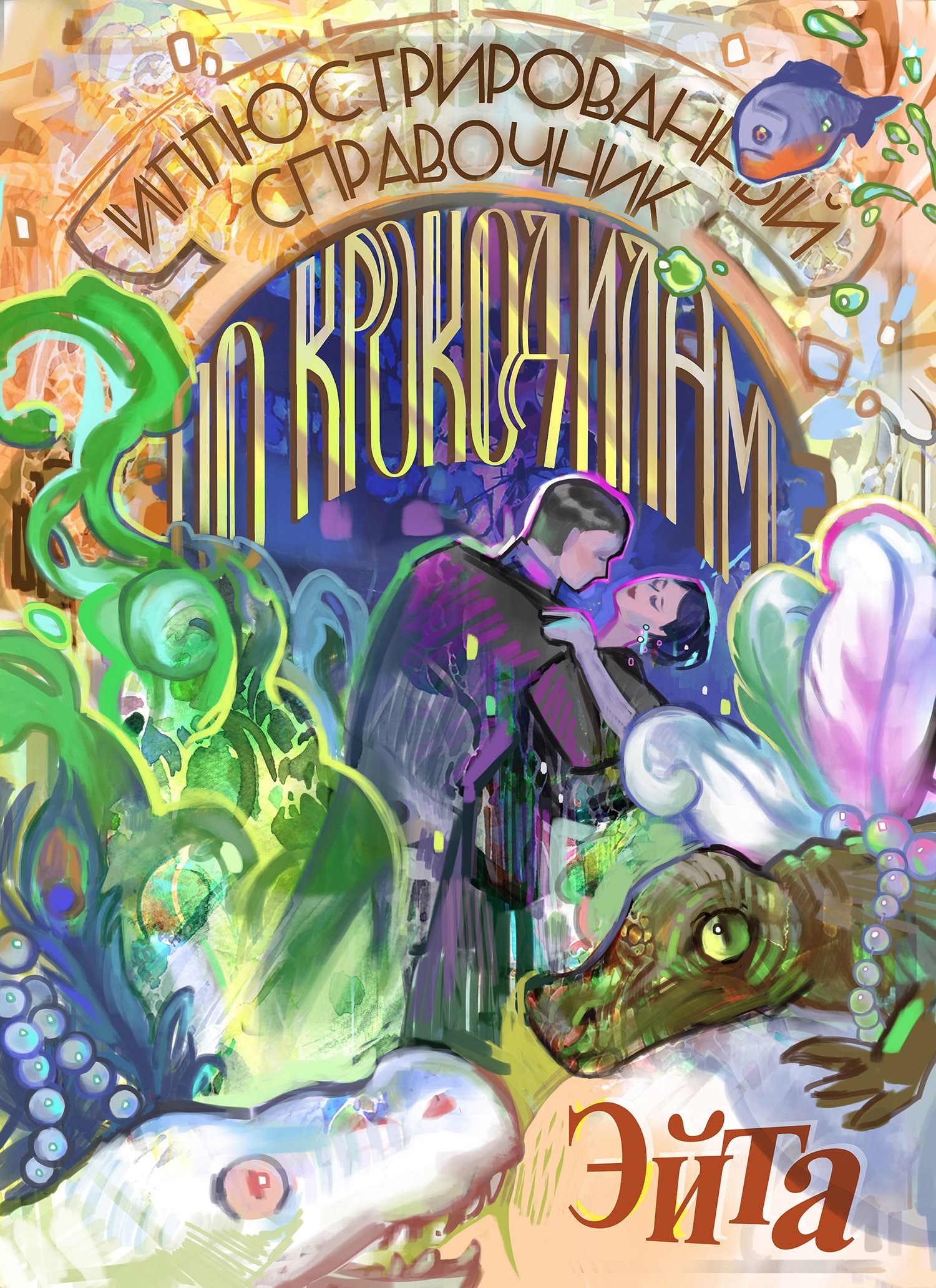 Обложка произведения Иллюстрированный справочник по крокодилам