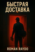Обложка произведения Быстрая доставка