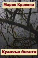 Обложка произведения Куличьи болота