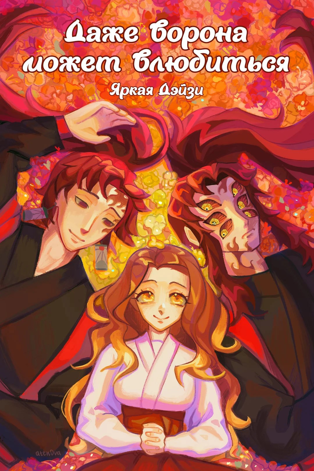 Обложка произведения Даже ворона может влюбиться