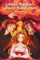 Обложка произведения Даже ворона может влюбиться