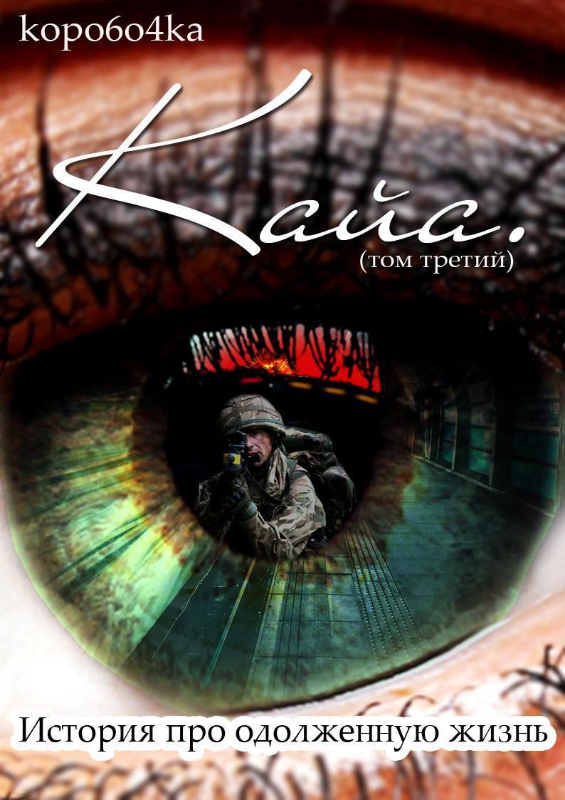 Обложка произведения Кайа. История про одолженную жизнь (том Третий).