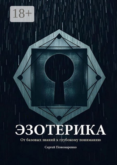 Обложка произведения Эзотерика: От базовых знаний к глубокому пониманию