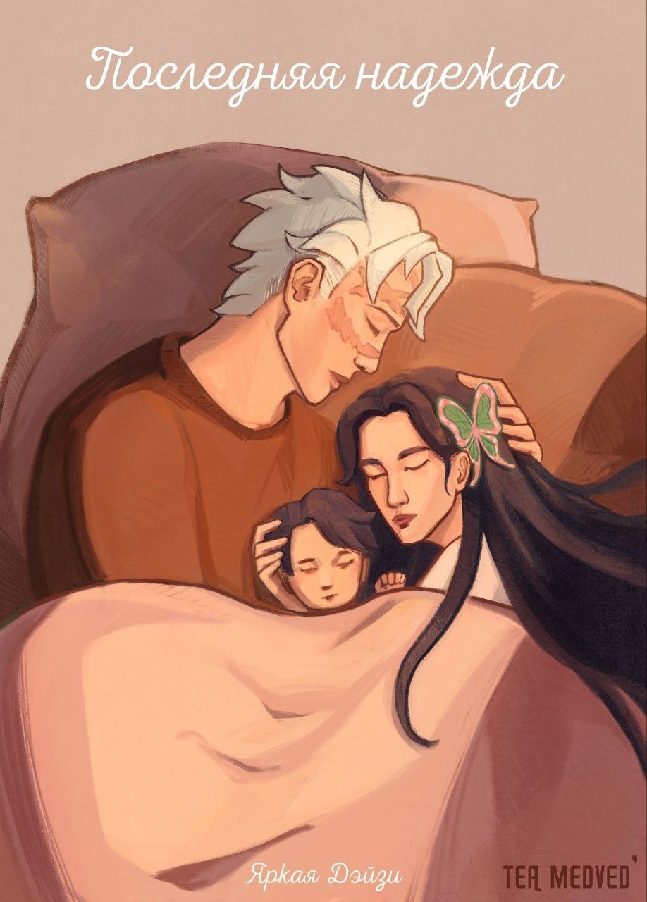 Обложка произведения Последняя надежда