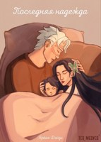 Обложка произведения Последняя надежда