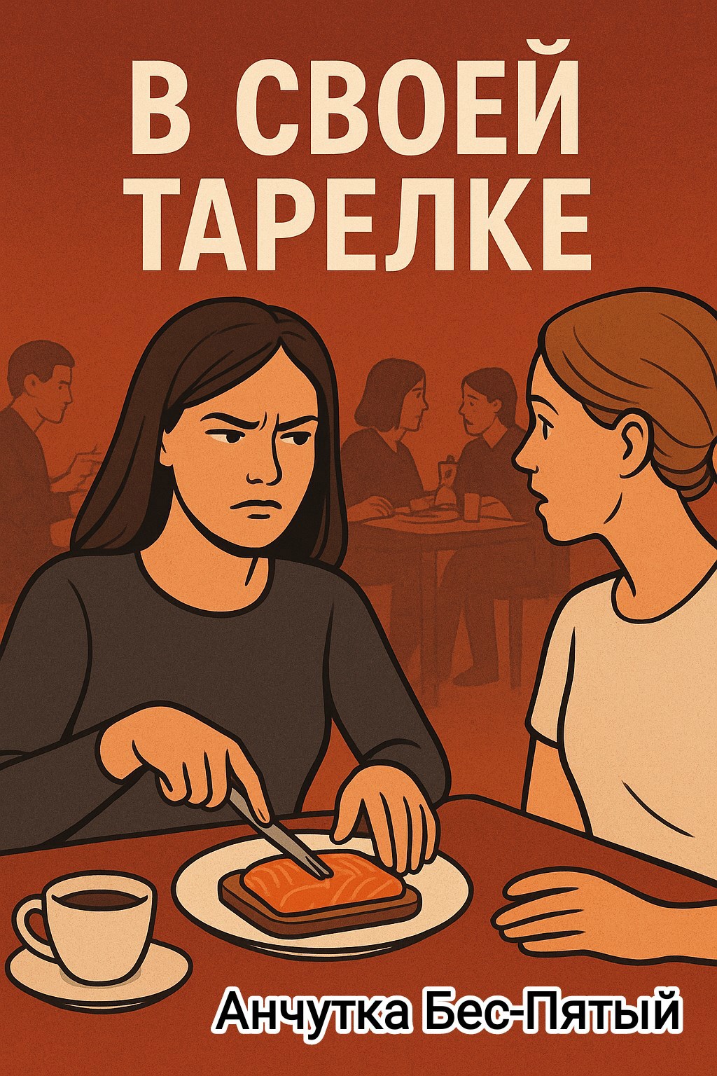 Обложка произведения В своей тарелке