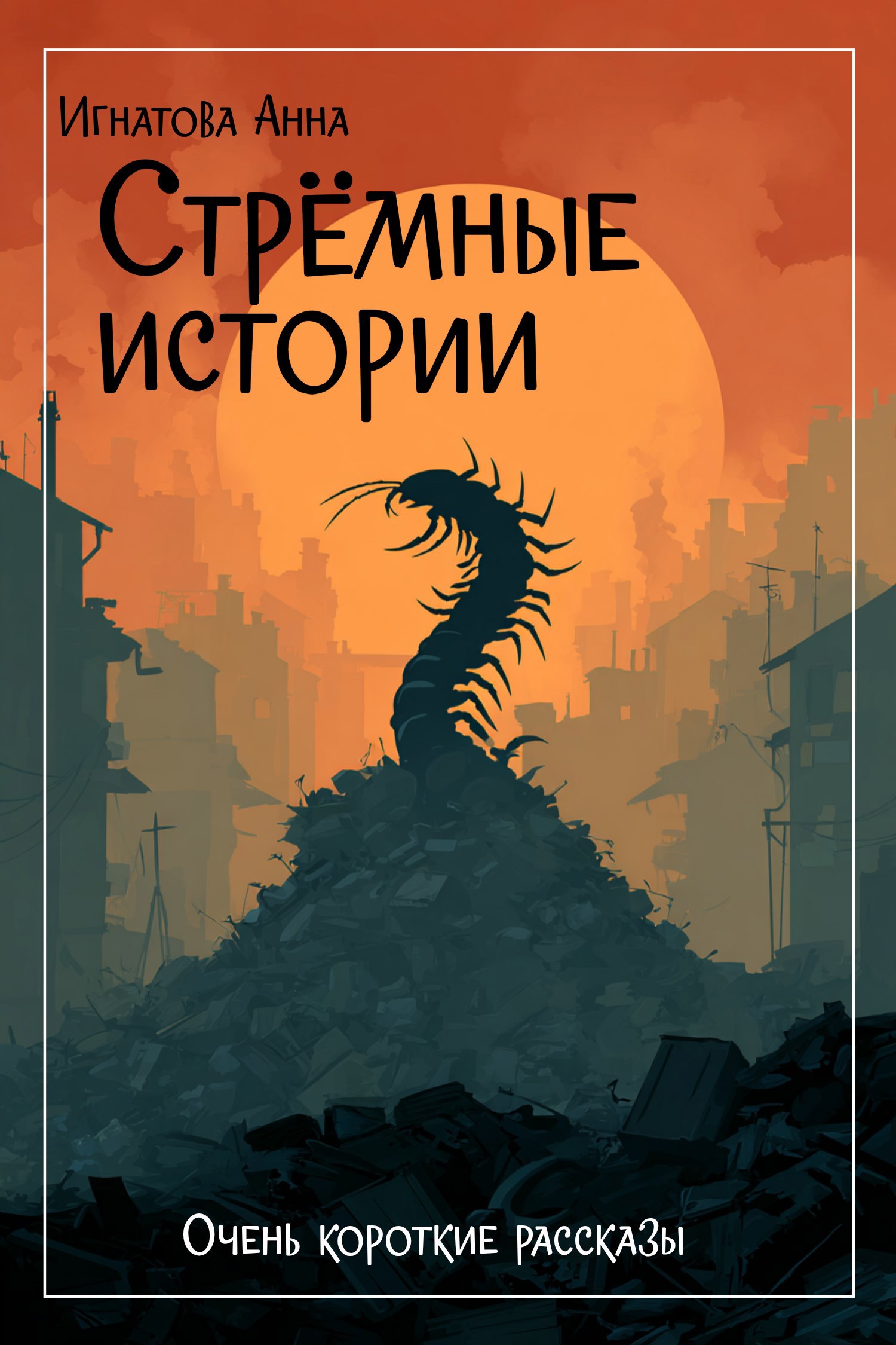 Обложка произведения Стрёмные истории