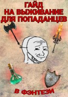 Обложка произведения Гайд на выживание для новоиспеченных попаданцев в фэнтези миры