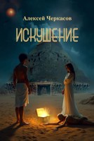 Обложка произведения Искушение