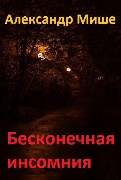 Обложка произведения Бесконечная инсомния