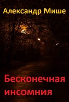 Обложка произведения Бесконечная инсомния