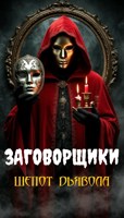 Обложка произведения Заговорщики. Шепот дьявола