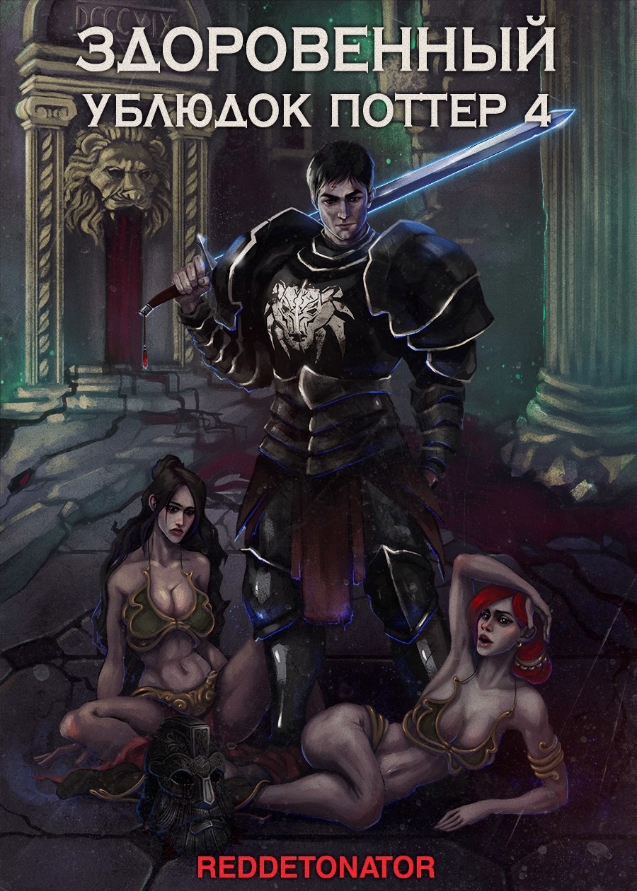 Обложка произведения Здоровенный ублюдок Поттер 4