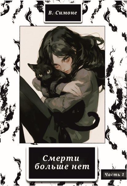 Обложка книги «Смерти больше нет»