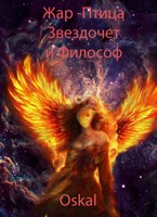 Обложка произведения Жар-птица, Звездочет и Философ