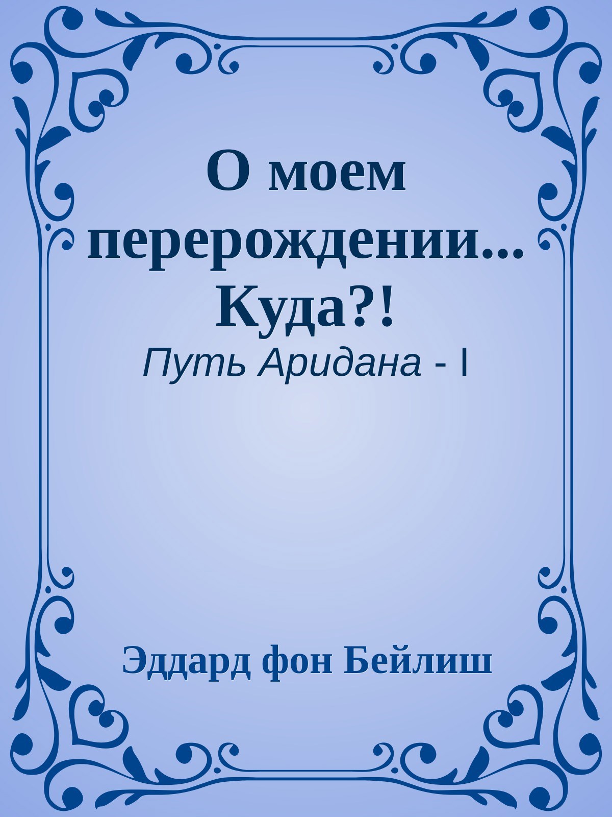 Обложка произведения О моем перерождении... КУДА?!