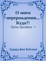 Обложка произведения О моем перерождении... КУДА?!