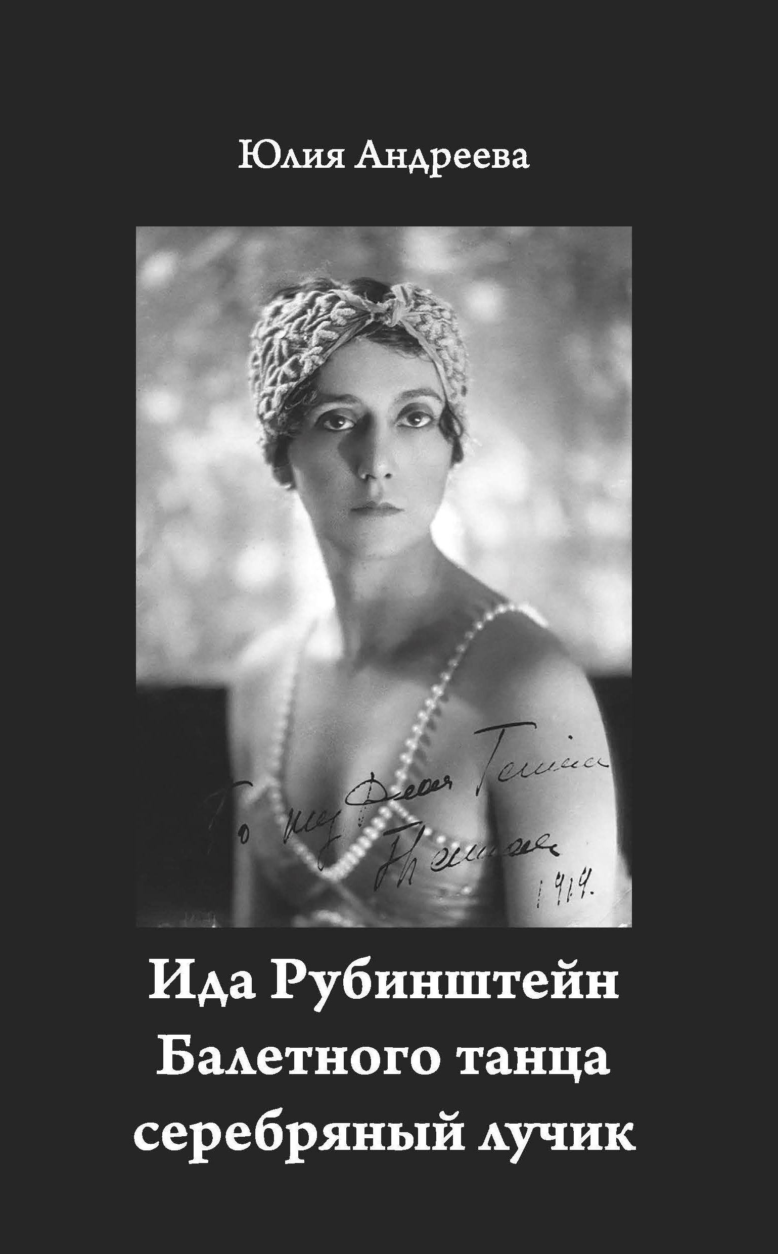 Обложка произведения Ида Рубинштейн. Балетного танца серебряный лучик