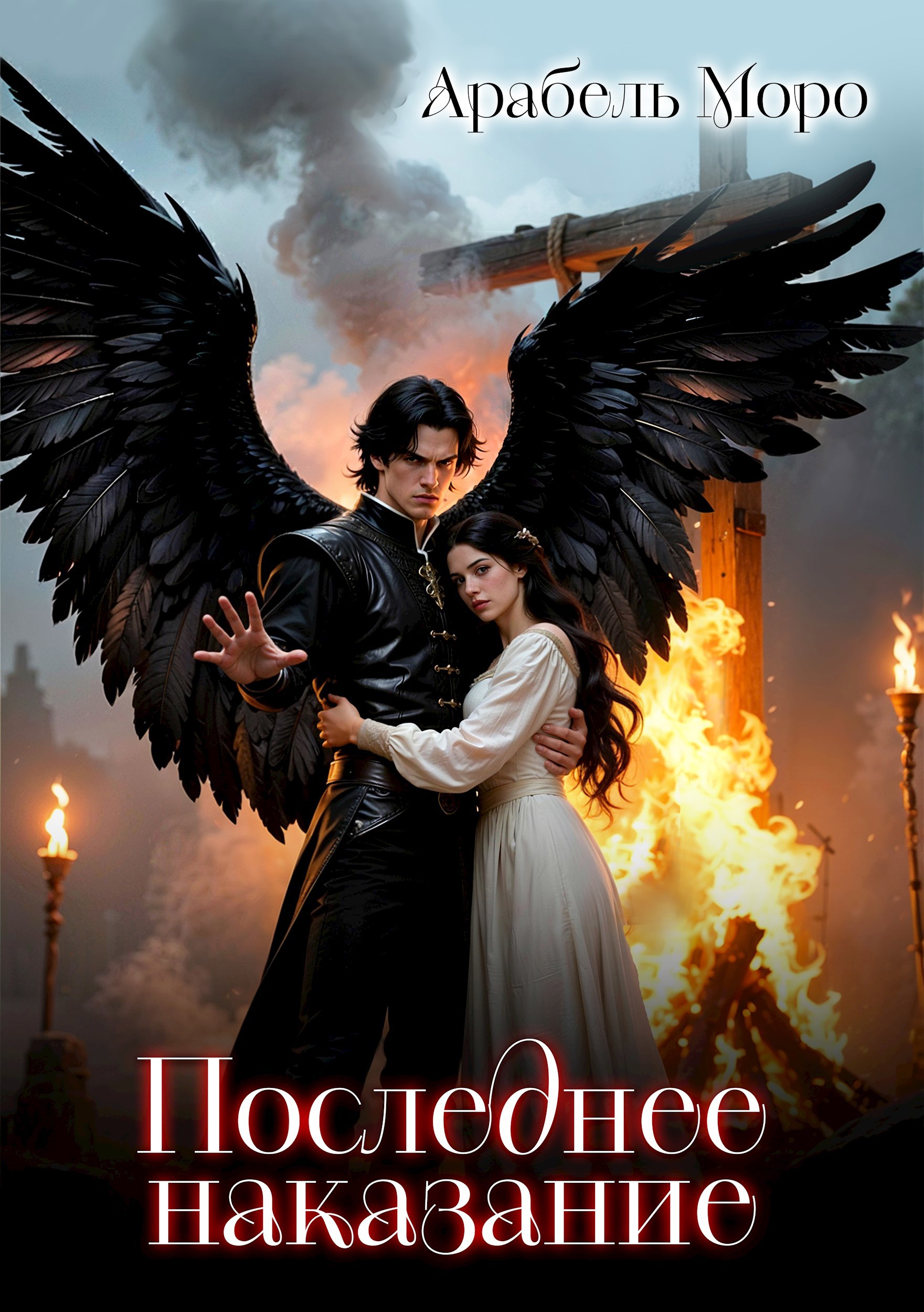 Обложка произведения Последнее наказание