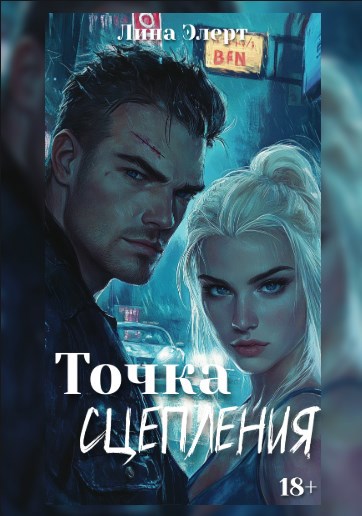 Обложка произведения Точка сцепления