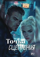 Обложка произведения Точка сцепления